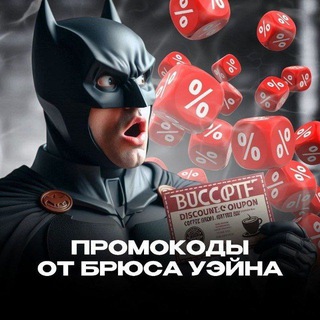 Логотип @superkuponi - Промокоды от Брюса Уэйна