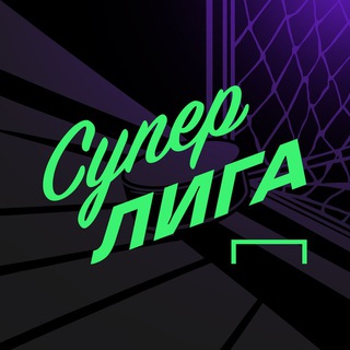 Логотип @superliga_channel - Суперлига