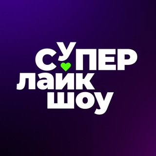 Логотип @superlikeshow - Премия СуперЛайкШоу 💘