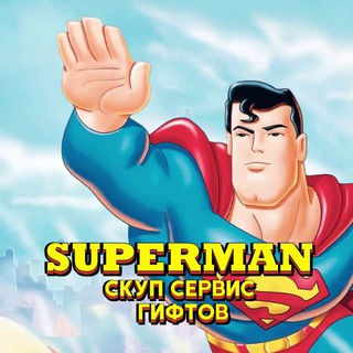 Логотип @superman_gift_channel - Superman - скуп гифтов ( официальный канал )
