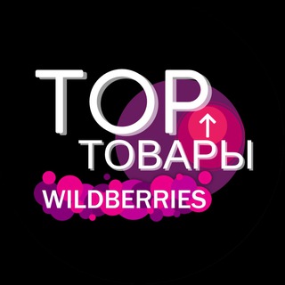 Логотип @supertopwb - WILDBERRIES | ТОП ТОВАРЫ🔥