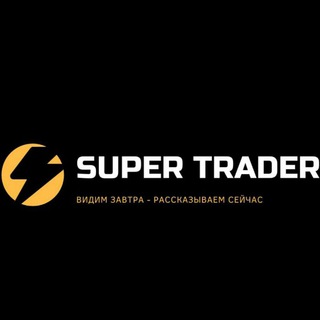 Логотип @supertrader1club - 📈Трейдинг-клуб "Super Trader"📉