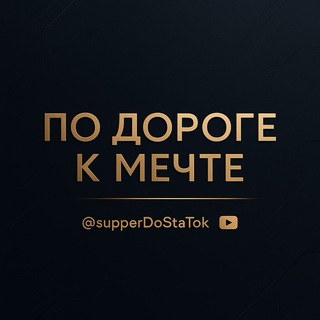 Логотип @supperdostatok - По дороге к Мечте