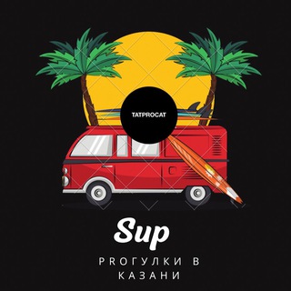 Логотип @supprokat - Sup прогулки Казань
