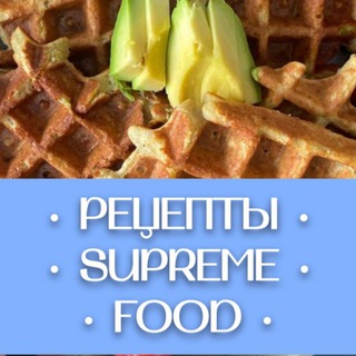Логотип @supreme_food - Рецепты SUPREME | FOOD