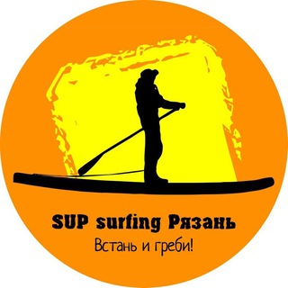 Логотип @supsurfing_ryazan - Встань и Греби, сап прогулки, походы на снегоступах, пешие походы в Рязанской области.