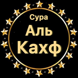 Логотип @surai_kahf - Сура Аль-Кахф