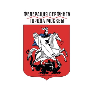 Логотип @surfinmoscow - Федерация Серфинга Москвы