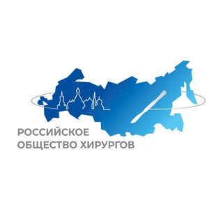 Логотип @surgeonsru - Российское общество хирургов - РОХ