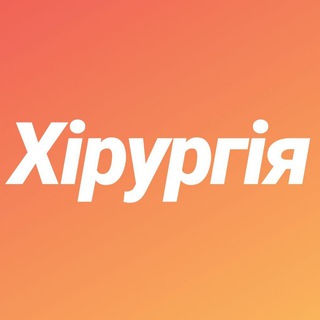 Логотип @surgery4nmu - Хірургія. Паліативна медицина