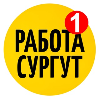 Логотип @surgut_rabota_vakansii - Работа Сургут Вакансии