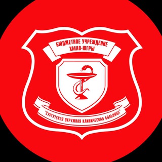 Логотип @surgutokb - Сургутская окружная клиническая больница