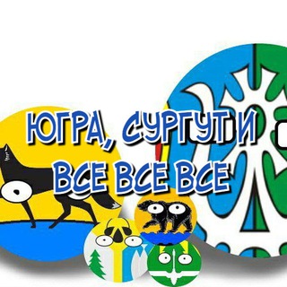 Логотип @surgutugra - Югра, Сургут и все все все!
