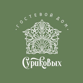 Логотип @surikov_house - Гостевой дом Суриковых