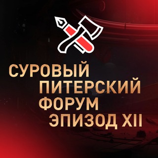 Логотип @surrrovo - Суровый Питерский форум