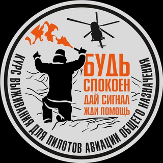 Логотип @survivalavia - ВЫНУЖДЕННАЯ ПОСАДКА