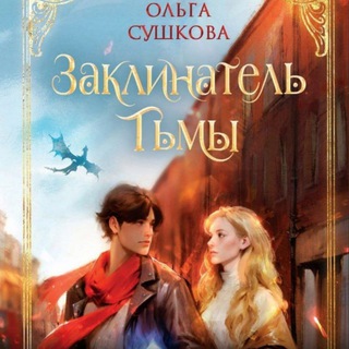 Логотип @sushkaolga - Автор фэнтези Ольга Сушкова