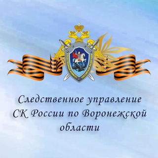 Логотип @susk36vrn - СУ СК России по Воронежской области