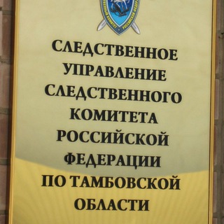 Логотип @susk68tmb - СУ СК России по Тамбовской области