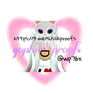 Логотип @suslikproofs - пруфы / отзывы суслика.♡︎