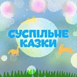 Логотип @suspilne_kazky - СУСПІЛЬНЕ КАЗКИ