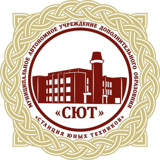 Логотип @sut_nov - СТАНЦИЯ ЮНЫХ ТЕХНИКОВ