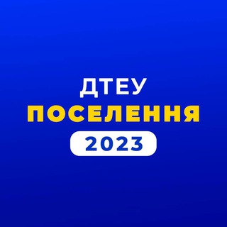 Логотип @sute_gurt2023 - ДТЕУ: поселення 2023