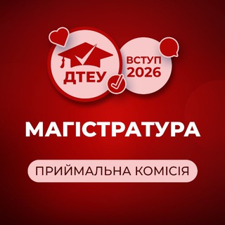 Логотип @sute_vstup_magistr - ДТЕУ: Вступ до магістратури - 2026