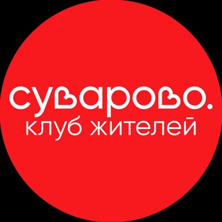 Логотип @suvarovo_club - Клуб жителей «Суварово» ❤️‍🔥