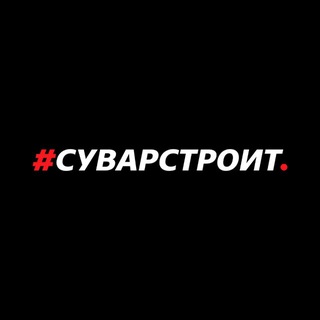 Логотип @suvarstroitt - #Суварстроит