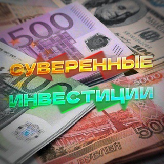 Логотип @suverennyeinvesticii - СУВЕРЕННЫЕ ИНВЕСТИЦИИ/РОССИЙСКИЙ РЫНОК АКЦИЙ/ОБЛИГАЦИЙ/НОВОСТИ ЭКОНОМИКИ/КУРСЫ ВАЛЮТ/СИТУАЦИЯ В МИРЕ