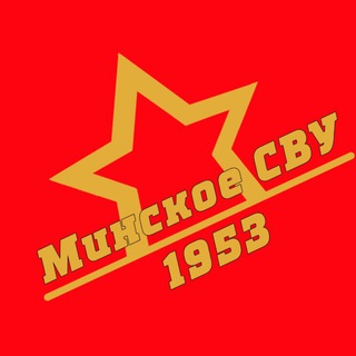 Логотип @suvorovschool - МИНСКОЕ СУВОРОВСКОЕ ВОЕННОЕ УЧИЛИЩЕ
