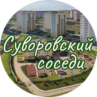 Логотип @suvorovskiy_sosedi - Суворовский| Соседи
