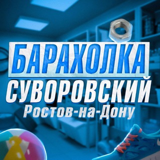 Логотип @suvorovskiybaraholka - Суворовский Барахолка Ростов