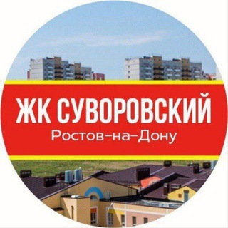 Логотип @suvorovskiyzhk - Суворовский Ростов-на-Дону • News