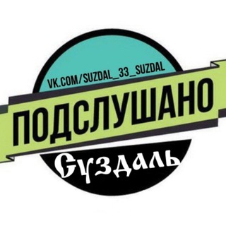 Логотип @suzdal_ps33 - Подслушано Суздаль [ПС]