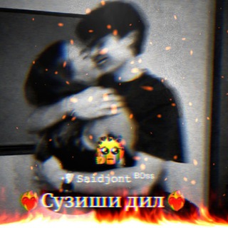 Логотип @suzishi_dil_1 - ❤️‍🔥ⲤⲨⳄИШИ ДИⲖ❤️‍🔥 ВИДЁХОИ ОШИКИ