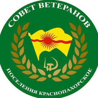 Логотип @sv_krasnopahorskoe - Краснопахорский совет ветеранов