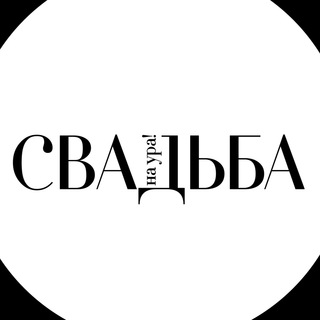 Логотип @svadbanaura - СВАДЬБА на ура!