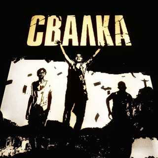 Логотип @svalka2801 - SвалКа