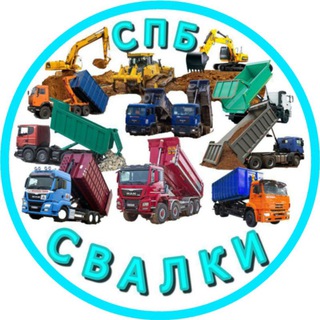 Логотип @svalki - СВАЛКИ️ ОТВАЛЫ️ ПРИЕМКИ СПб и ЛО