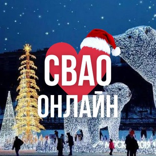 Логотип @svao_online_moskva - СВАО ОНЛАЙН МОСКВА