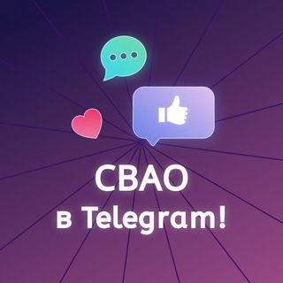 Логотип @svaoteleg - СВАО в Telegram! (Москва)