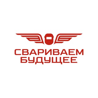 Логотип @svar_go - СВАРИВАЕМ БУДУЩЕЕ