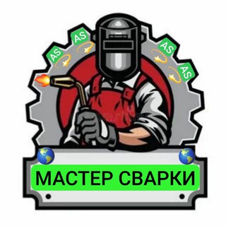 Логотип @svarka_ass - СВАРКА МОСКВА И М.О 🔥🔥🔥