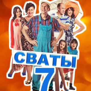 Логотип @svati7fan - Сваты фан❤️/ сваты 7