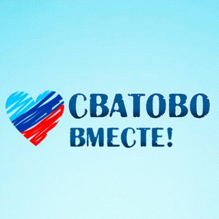 Логотип @svatovo1 - ЧАТ: Сватово - вместе!