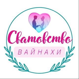 Логотип @svatovstvo_vainahi - Сватовство Вайнахи