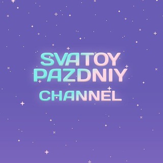 Логотип @svatoypazdniy_channel - SvatoyPazdniy Channel