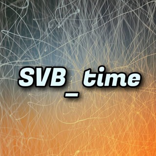 Логотип @svb_time1 - SVB_time_
